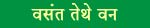 vasant